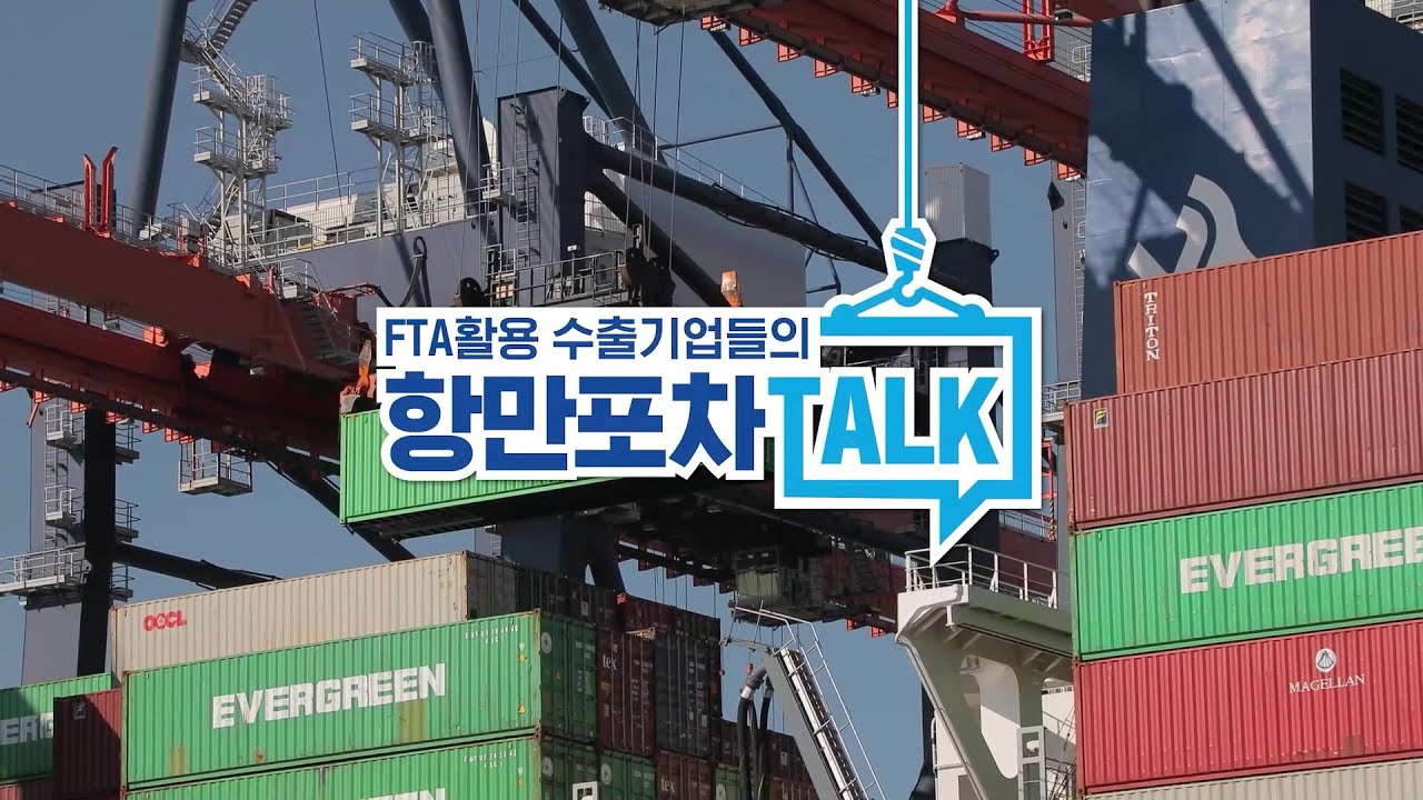 FTA활용 수출기업들의 항만포차 TALK (2편)
