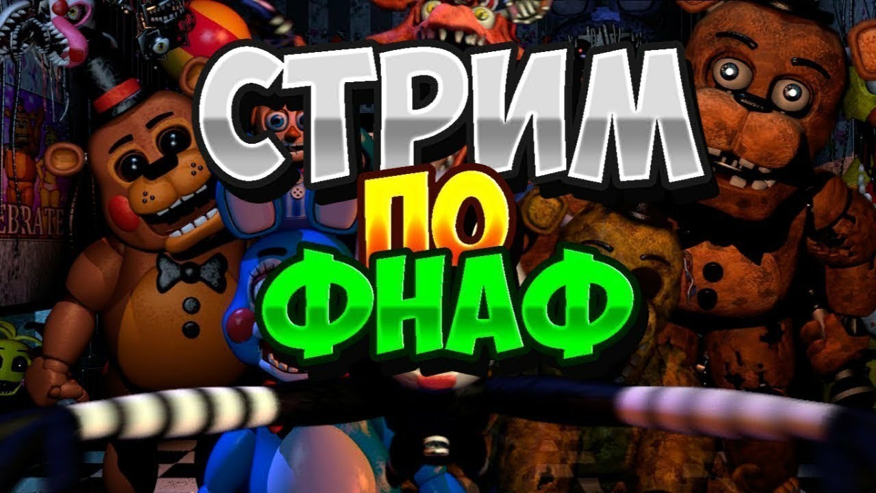 Марафон по ФНАФУ #1