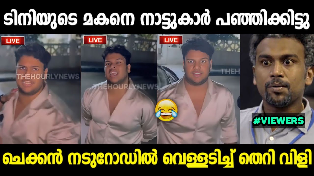 ടിനിയുടെ മകൻ എജ്ജാതി തെറിവിളി 😂 | Tini Tom Son Troll Malayalam | Jithosh Kumar