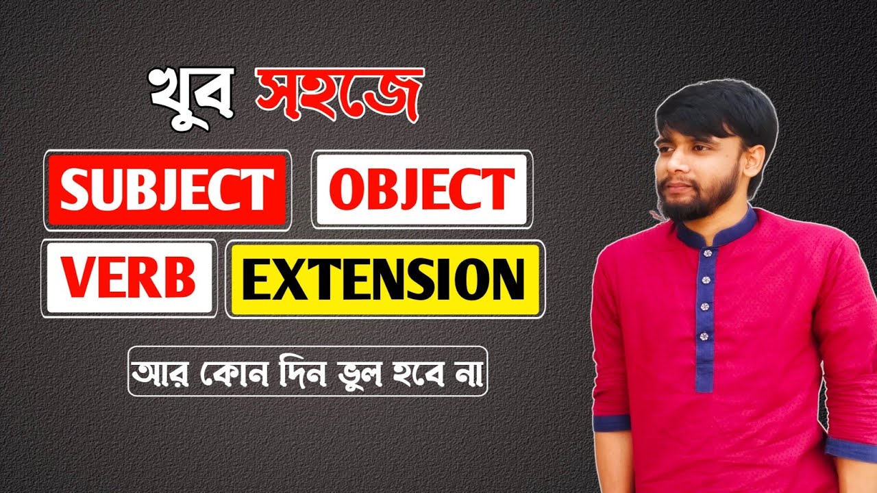Object চেনার উপায় | Extension চেনার উপায় | #subject #verb #object #extension