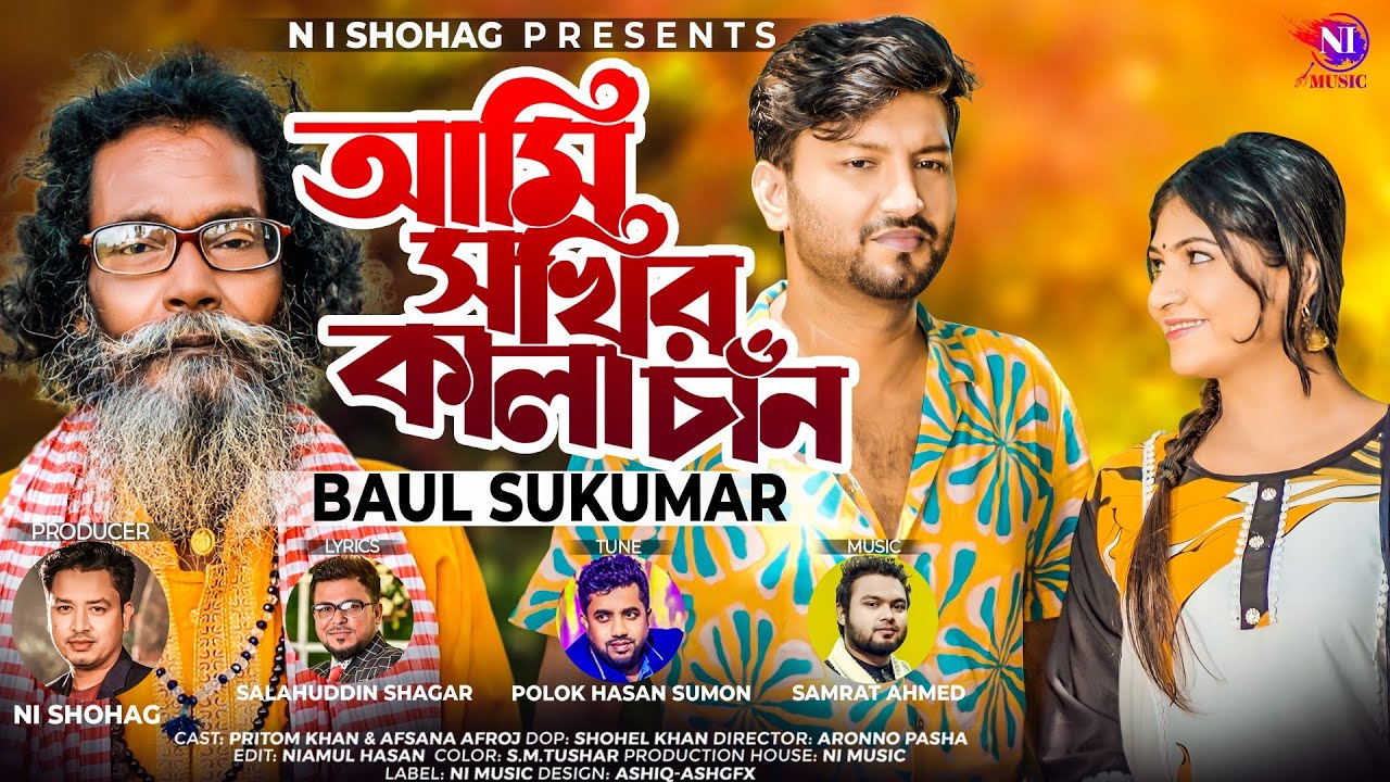 Ami Sokhir Kala Chan | আমি সখির কালাচাঁন | Sukumar Baul |  Prithom Khan & Afsana |  Bangla New Song