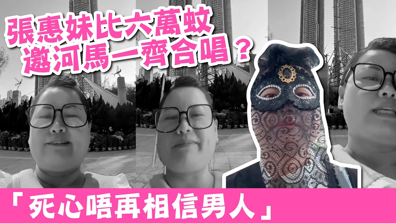 【笑爆嘴】張惠妹要比六萬蚊河馬邀請佢一齊機場合唱？戴住面紗開直播嚇L死人｜定定：「諗住死心唔再相信男人」 #廣東話 #熱門 #東張西望 #河馬 #何伯