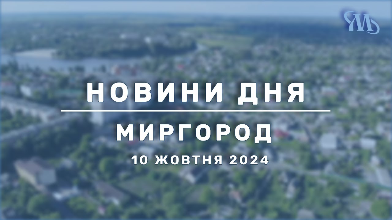 Новини дня | Миргород | 10 жовтня 2024
