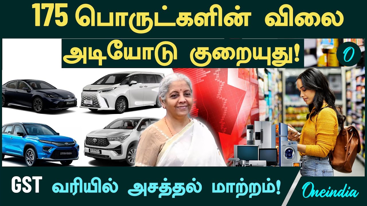 GST Reforms 2025 | 175 பொருட்களின் விலை அடியோடு குறையுது! GST வரியில் அசத்தல் மாற்றம்!