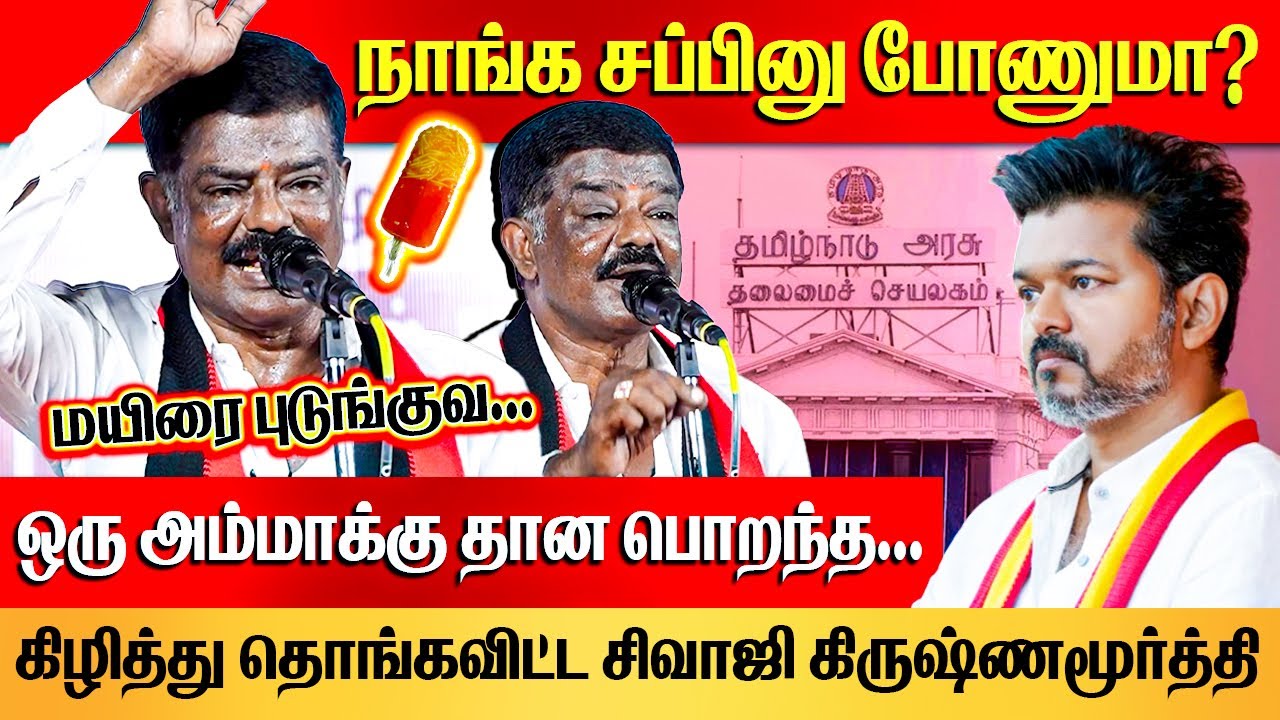 தாய் பால் குடிச்சியா? நாய் பால் குடிச்சியா? | DMK Sivaji Krishnamurthy Speech about Vijay | BJP,ADMK