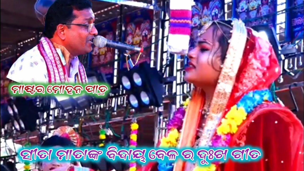 ସୀତା ମାତାଙ୍କ ବିଦାୟ ବେଳ ର ଦୁଃଖ ଗୀତ //ମାଷ୍ଟର ମୋହନ ପାତ୍ର//odia ramayan nataka songs/