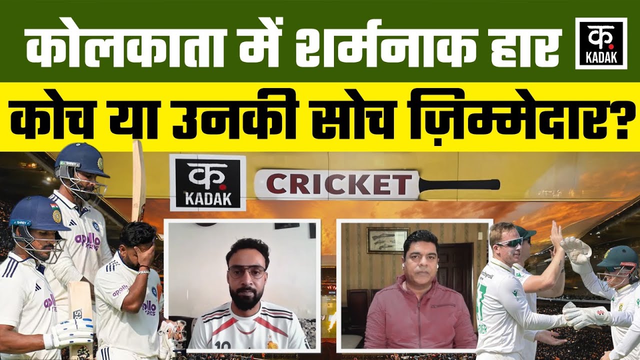 INDvsSA: Team India पर मंडराया क्लीन स्वीप का खतरा, Gambhir के Gameplan पर सवाल | Kolkata Test|KADAK