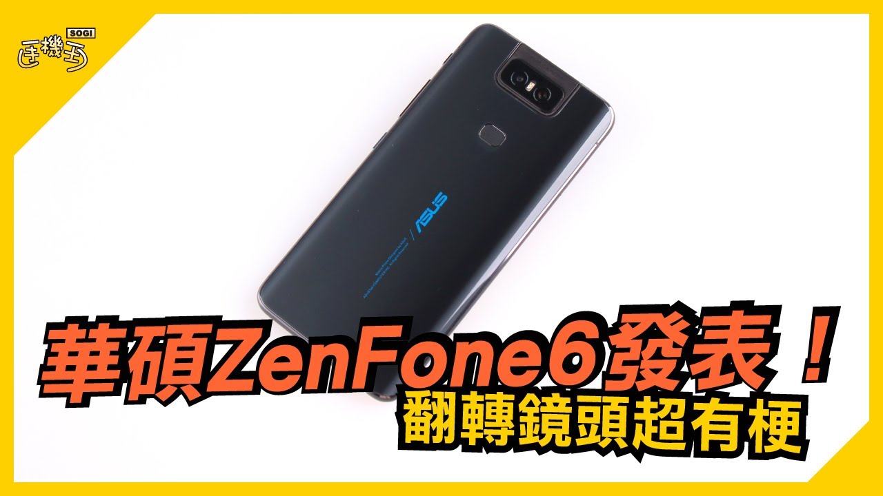 ASUS ZenFone 6重點評測：翻轉鏡頭、直立全景、超級夜景【SOGI手機王】