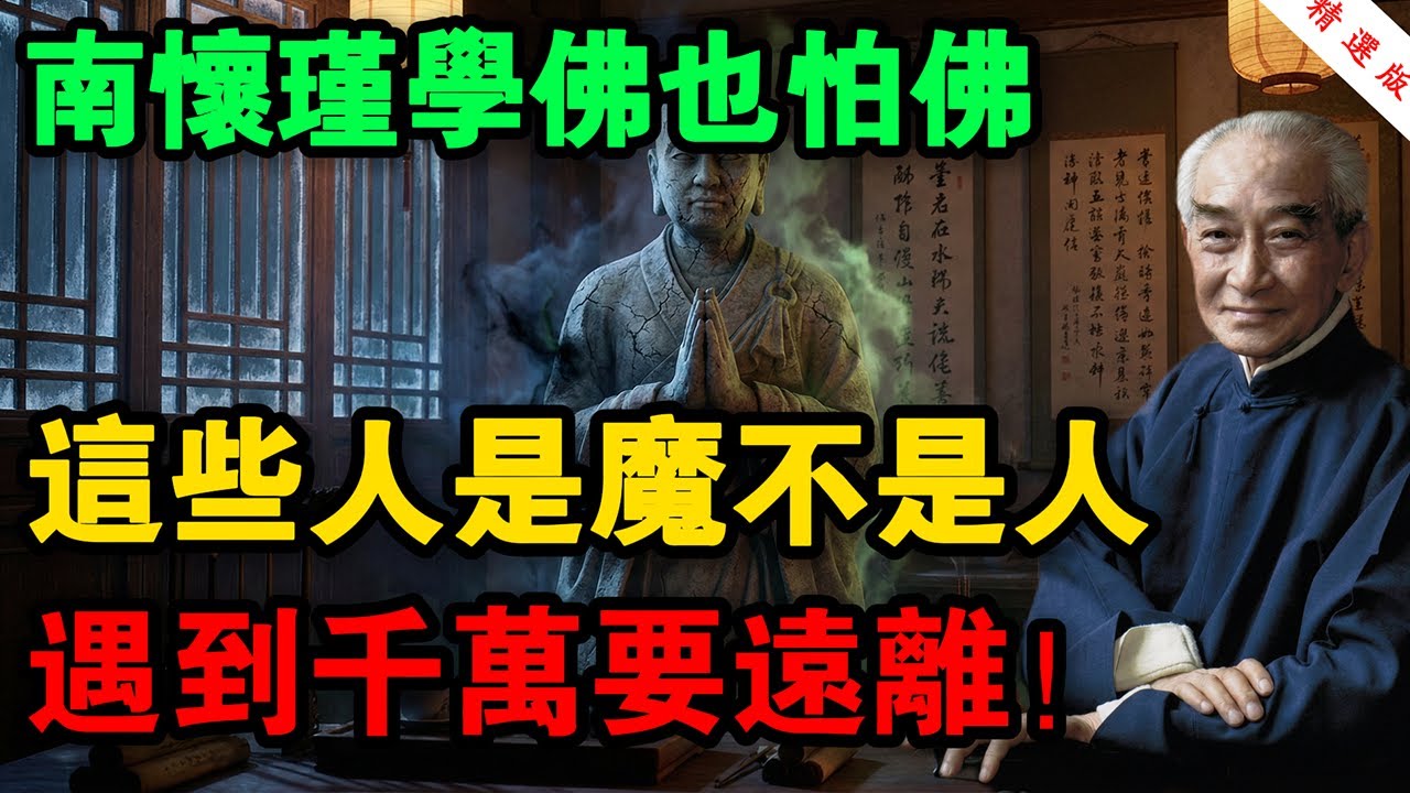 南懷瑾最怕的一種人：「一臉佛相，滿身陰氣」！如果你身邊有這種人，趕緊遠離，他正在吸乾你的陽氣！#南懷瑾 #修行誤區 #家庭風水 #人間佛教 #潛修密行