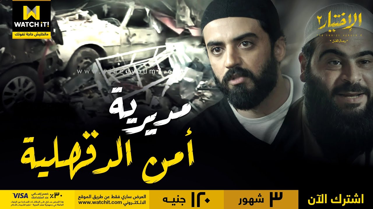 الاختيار٢ رجال الظل | تفجير مدرية أمن الدقهلية