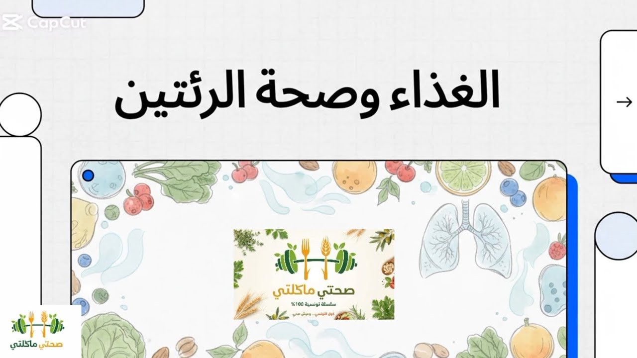 رئتيك تتنفس شنية إنت قاعد تاكل! 🫁🥗