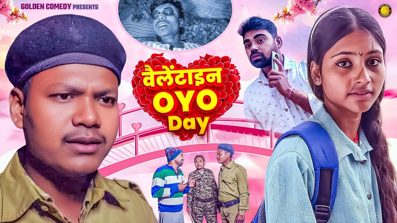#Comedy_Video - वैलेंटाइन OYO Day | GOLDEN COMEDY | #Valentine Oyo Day #funnyvideo