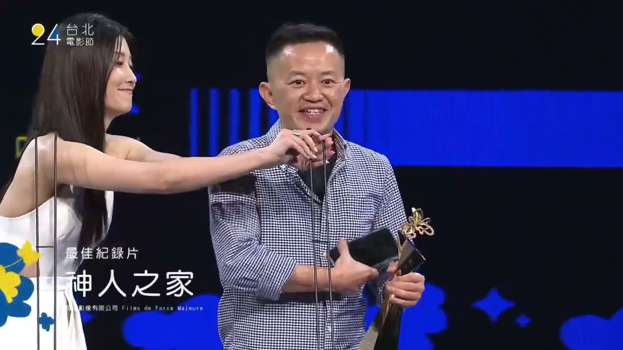 2022台北電影節頒獎典禮｜最佳紀錄片：神人之家