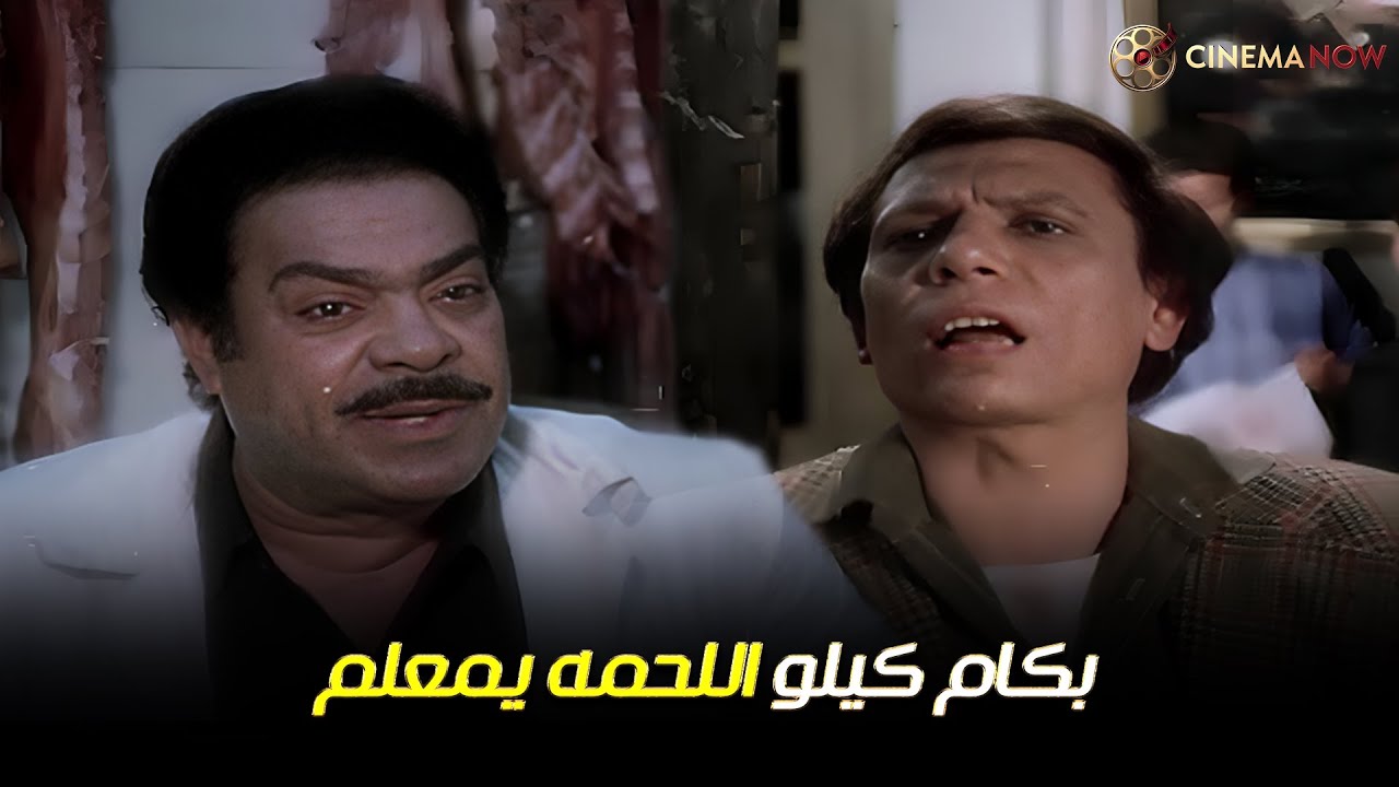 عادل امام راح يشتري اتنين كيلو لحمه للكلب🤣🤣🤣#عادل_امام