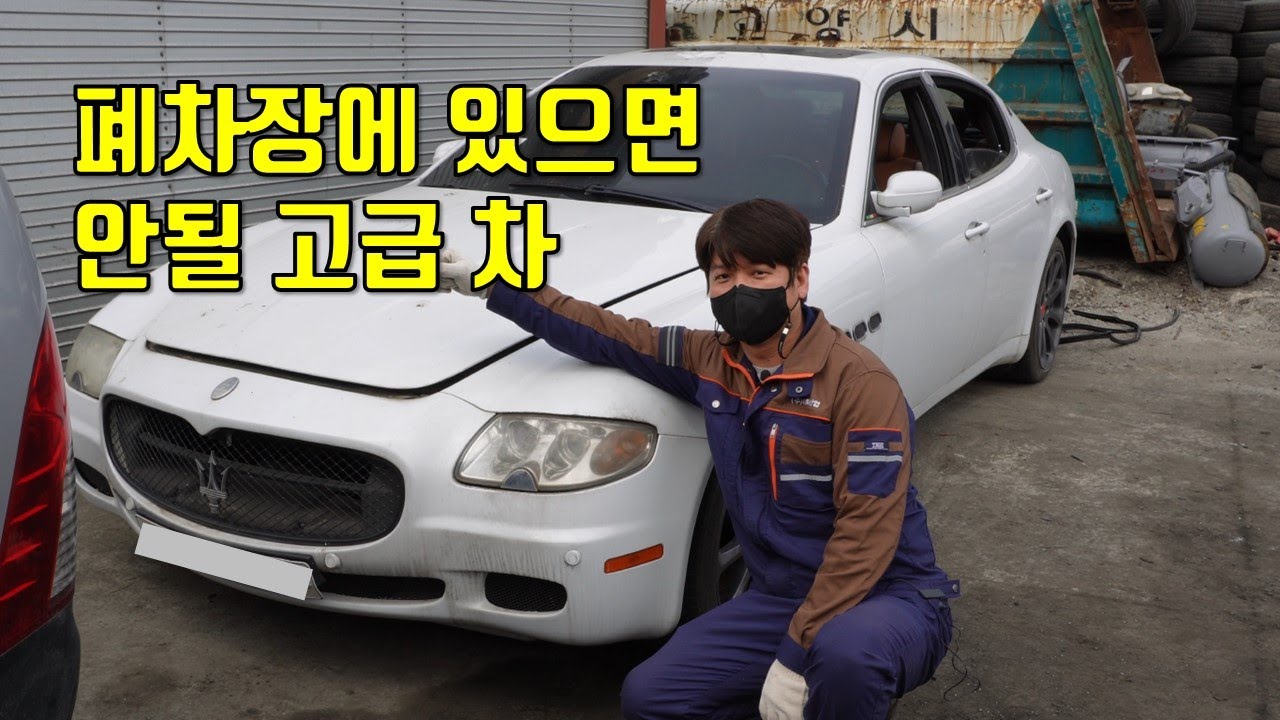 폐차장에서 보기 힘든 고급차 이탈리아 명품차 마세라티 a junkyard