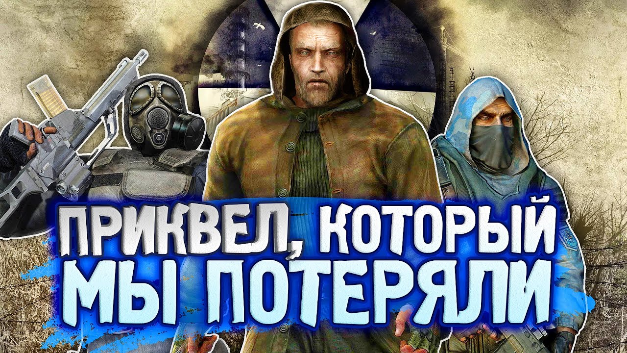 ВСЁ о ВЫРЕЗАННОМ КОНТЕНТЕ и РАЗРАБОТКЕ S.T.A.L.K.E.R.: Чистое Небо