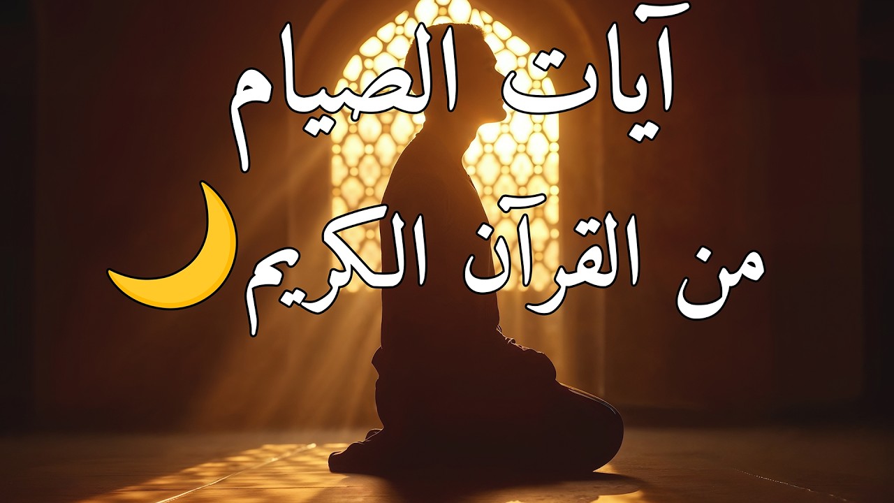 📖 آيات الصيام من القرآن الكريم | تلاوة خاشعة لآيات رمضان المباركة