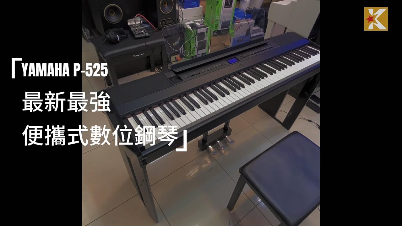 2024最新便攜式數位鋼琴 YAMAHA P-525 這次CP值大提升!不到6萬就擁有木質琴鍵 真的太強拉!