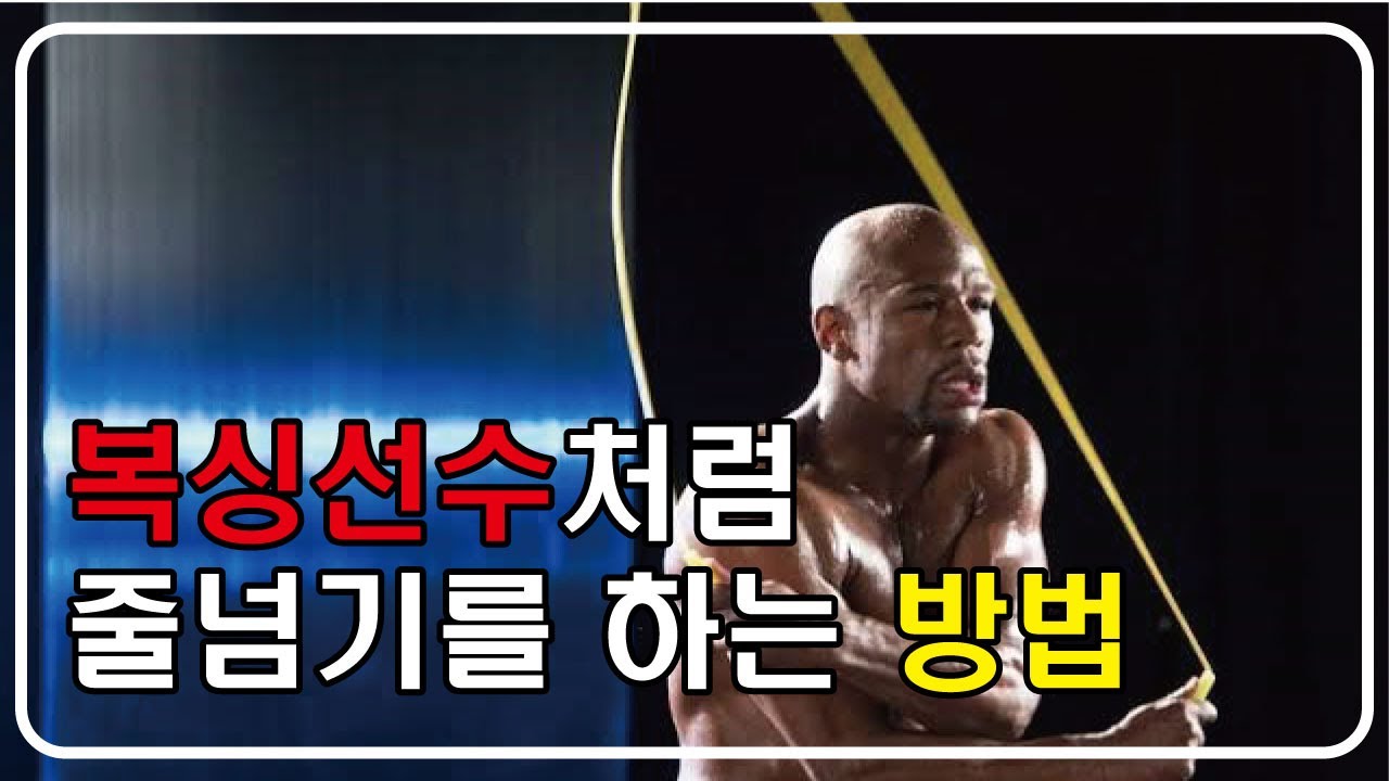 줄넘기도 이제는 복싱선수처럼 해보자