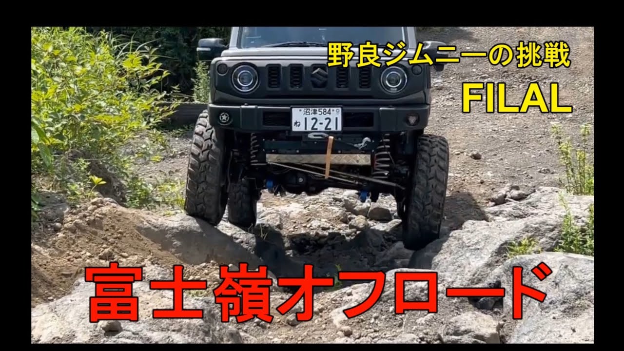 ジムニーjb64&jb23　富士ヶ嶺オフロード　野良ジムニーの挑戦FINAL　😄　Fujigamine Off-road: Challenge of the Stray Jimny