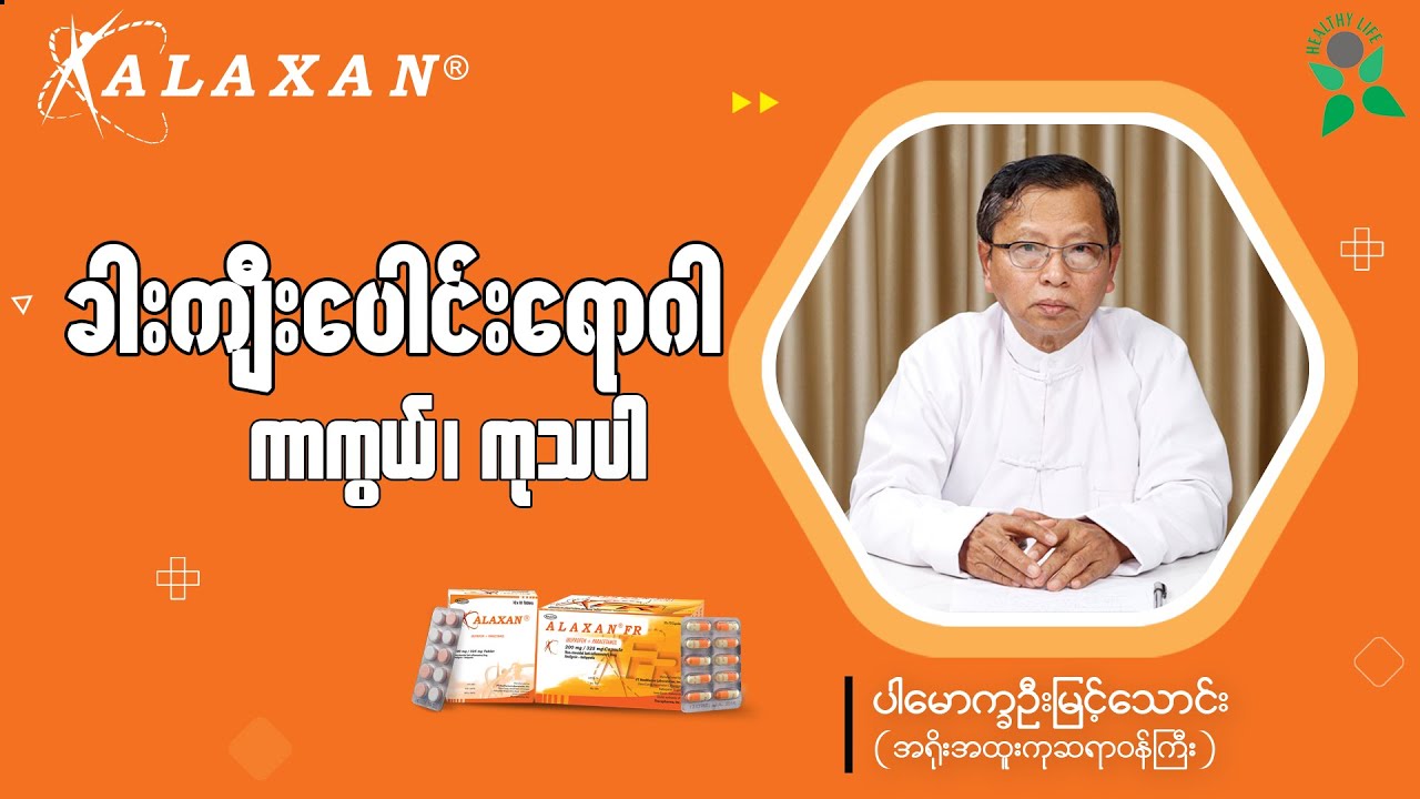 ခါးကျီးပေါင်းရောဂါကာကွယ်၊ ကုသပါ