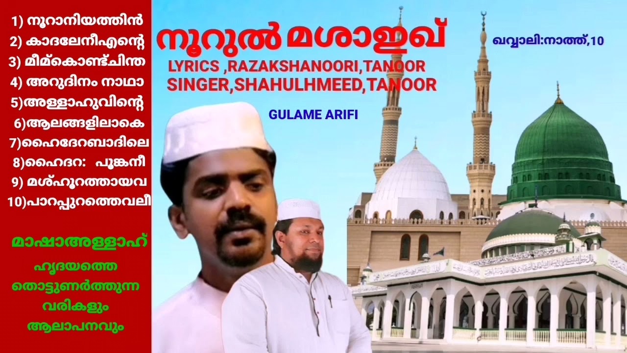 RAZAKSHANOORI,TANUR,രചിച്ച,10,QAWALI,സോങ്ങ്,    SHAHUL,TANUര ,ആലാപനം
