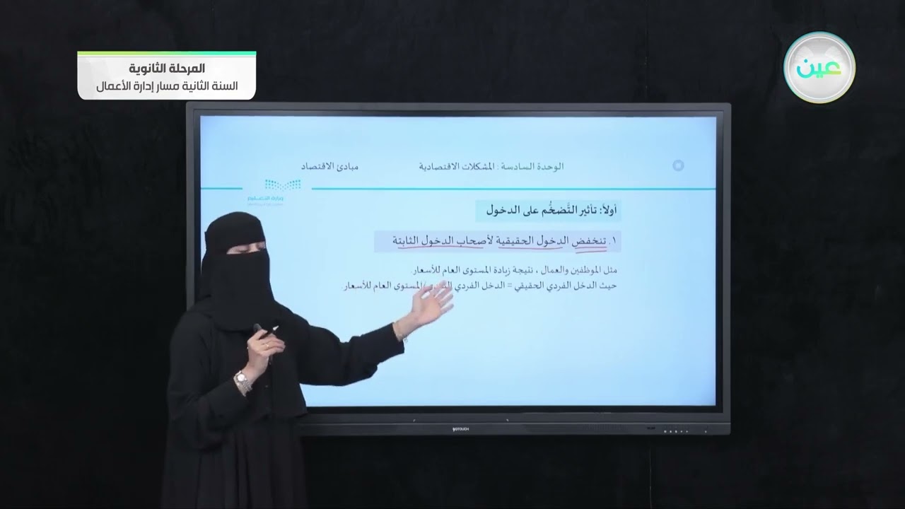 التضخم 1 - مبادئ الاقتصاد - مسار إدارة الأعمال - السنة الثانية