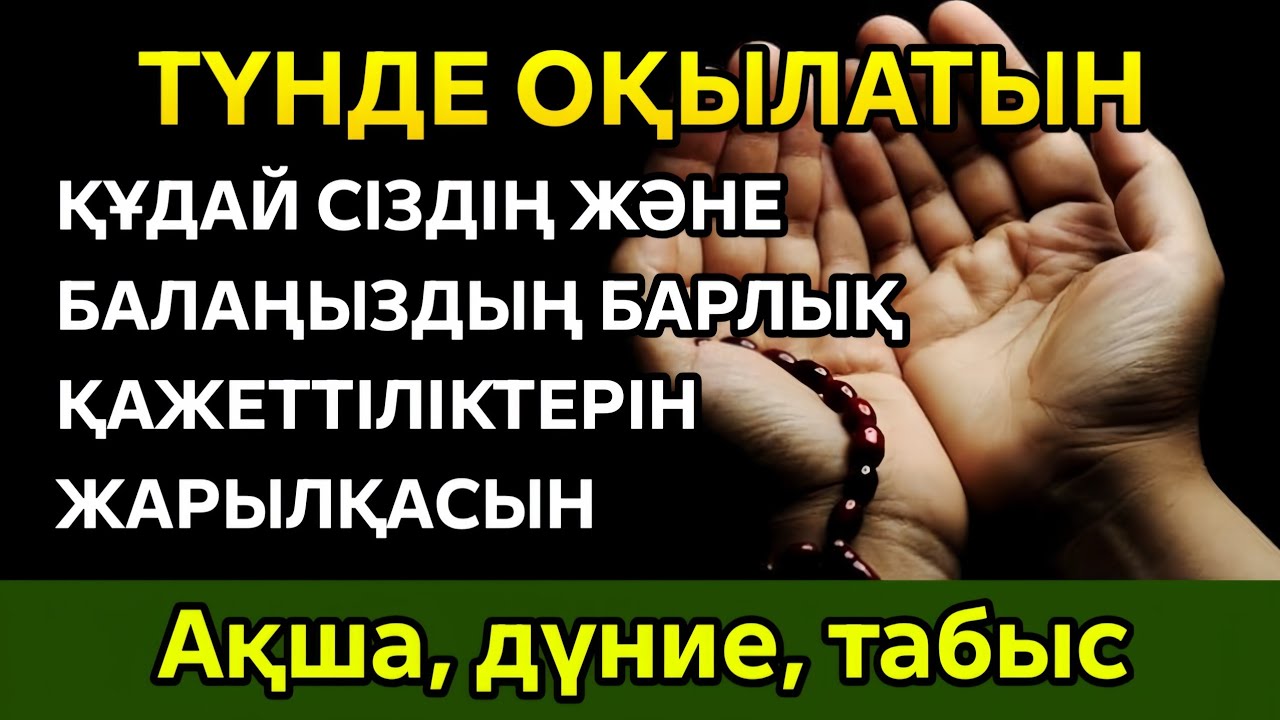 ҰЙҚЫ АЛДЫНДА ОҚЫҢЫЗ – РЫЗЫҚ ПЕН ТАБЫС КӨБЕЙЕДІ