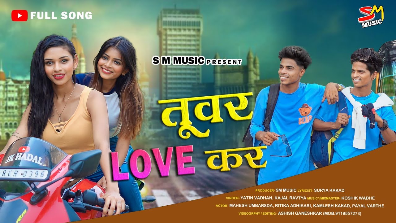 TUVAR LOVE KAR |तूवर लव कर| MAHESH UMBARSADA|PAYAL VARTHE|KAJAL RAVTYA|YATIN VADHAN| KAMLESH,RITIKA
