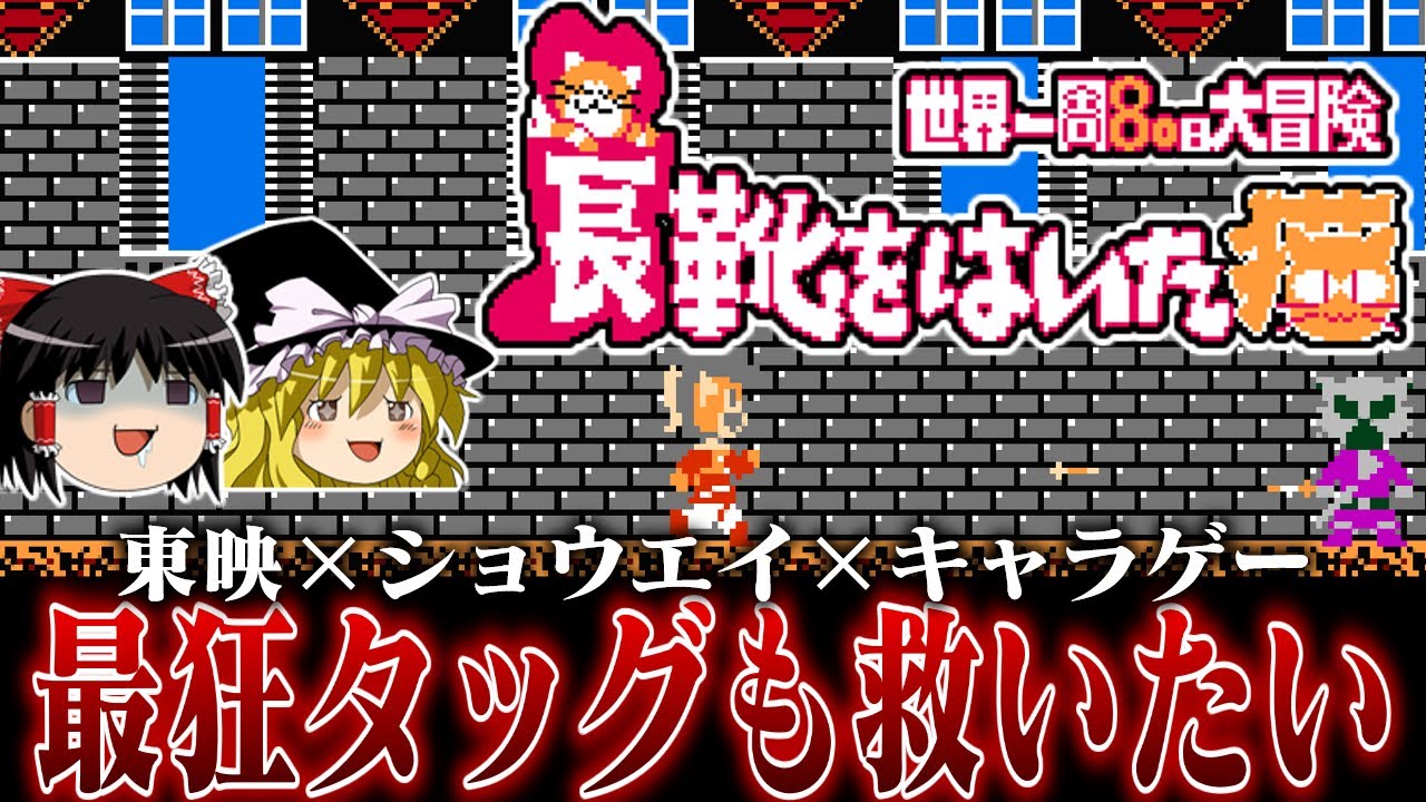 【ゆっくり実況】東映×ショウエイ×キャラゲー　もう絶対アレですやん系ソフト　長靴をはいた猫 世界一周80日大冒険を救いたい