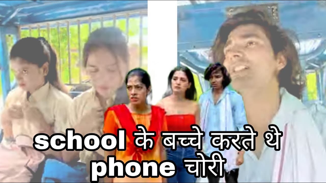 School के बच्चे करते थे phone चोरी||PG Vines