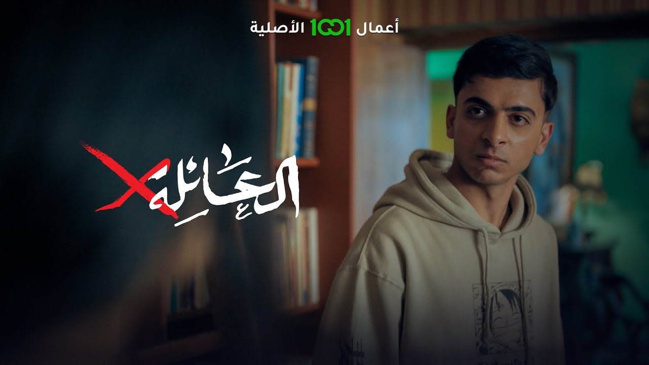 العائلة أكس | الحلقة 08 | برأيكم منو على حق أم زيد لو أبن أخوها ؟