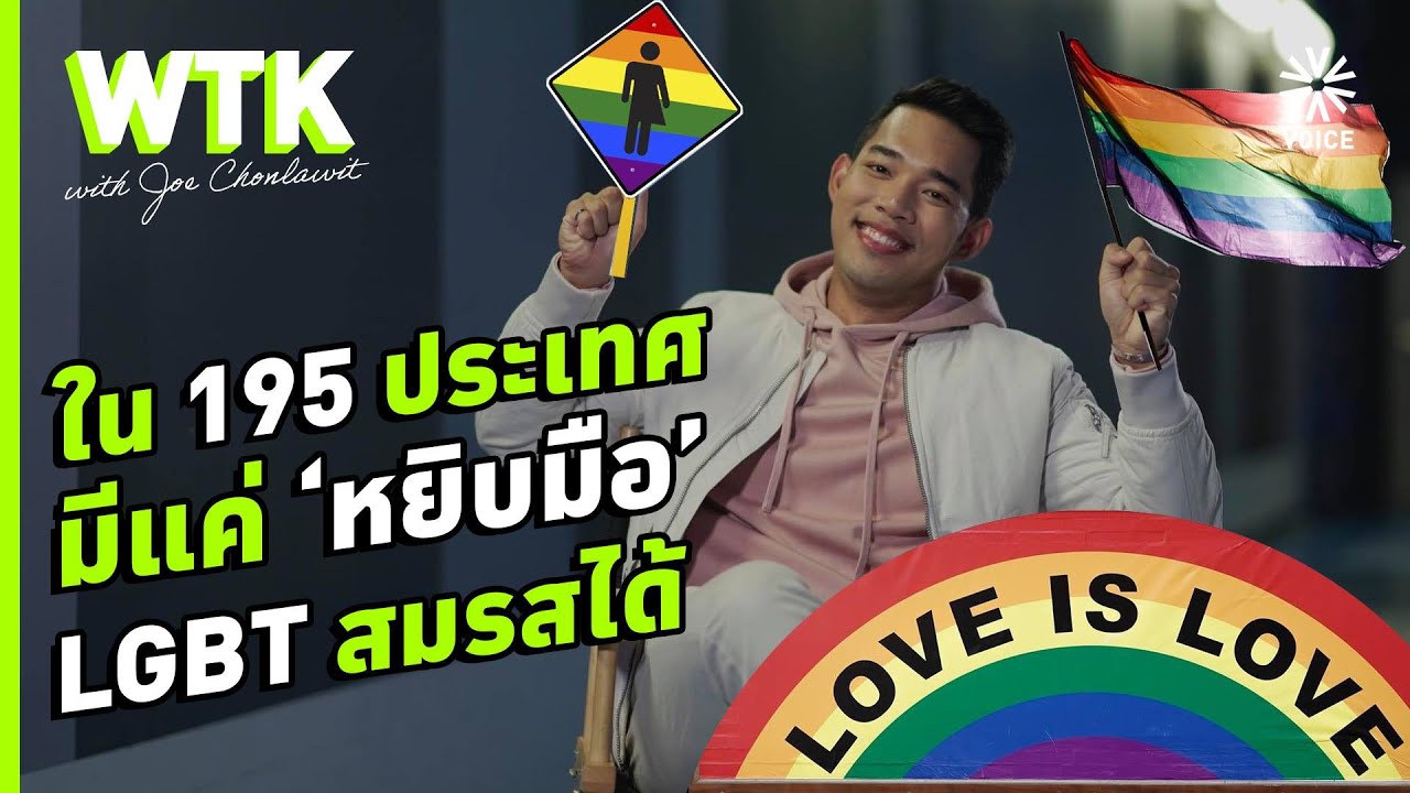 'สมรสเพศเดียวกัน' ชาว LGBTQ ทำได้ที่ไหนบ้างใน 195 ประเทศ | #WhatToKnow EP14