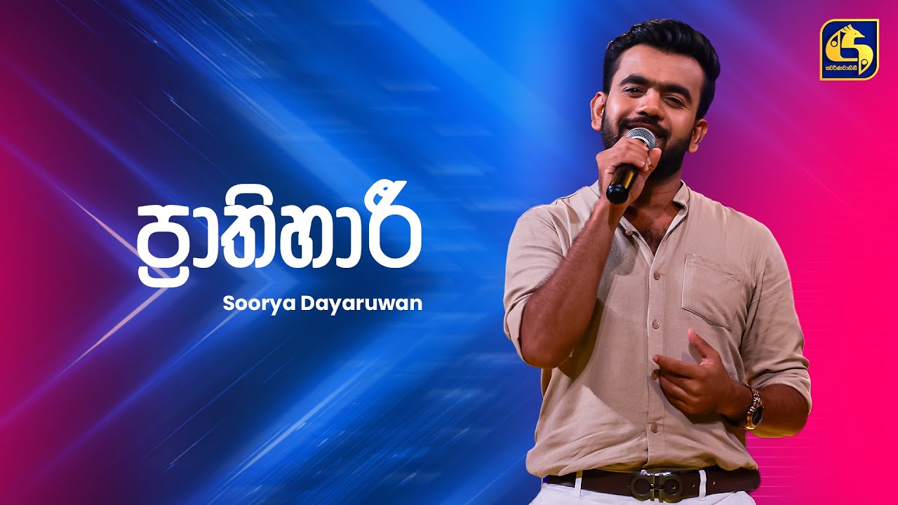 Prathihari (ප්&zwj;රාතිහාරී) - Soorya Dayaruwan | Ahankara Nagare | EBC Music