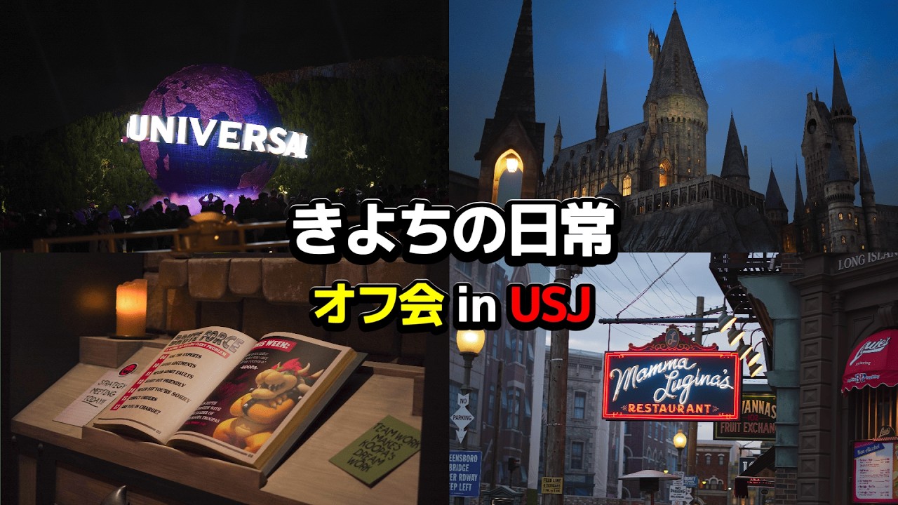 【vlog】【きよちの日常】オフ会 in USJ