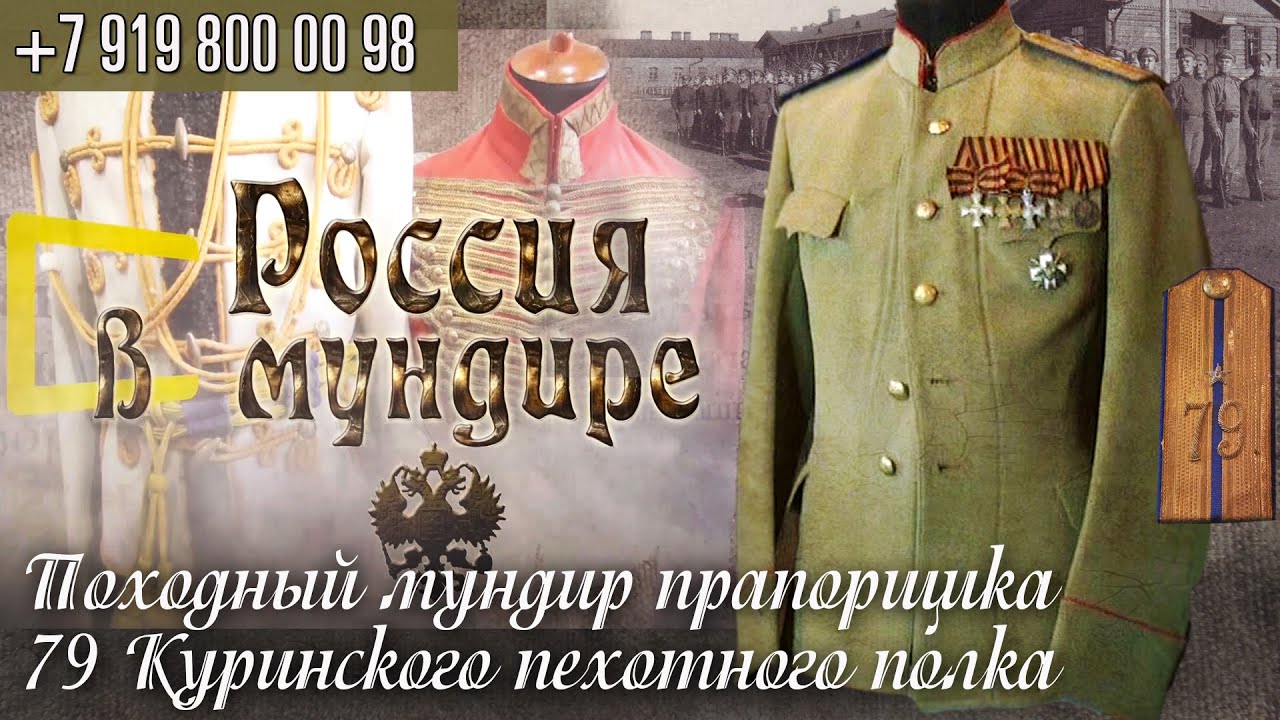 Россия в мундире. 95. Ода прапорщику - походный мундир прапорщика 79 Пехотного Куринского полка.