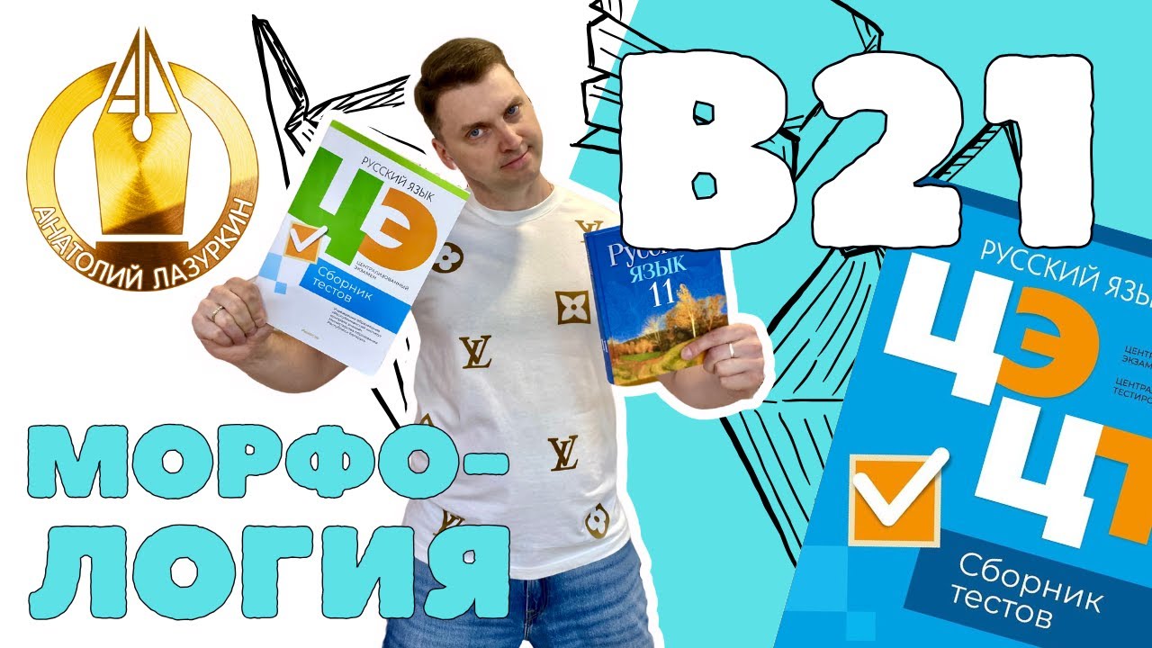 ЦЭ / ЦТ В21. Как выполнять? #лазуркин #подготовкакцт #урок #русскийязык #цэ #егэ #цт #цэрусский #рт