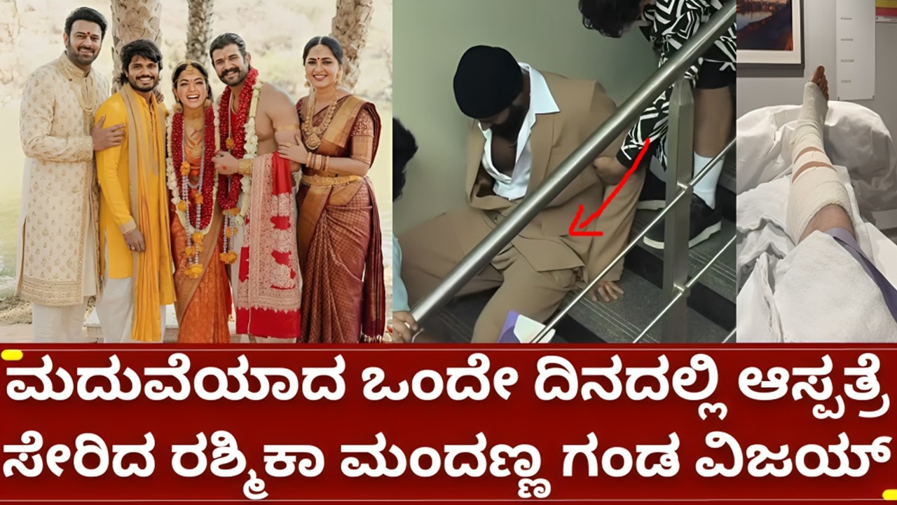 ರಶ್ಮಿಕಾ ಮಂದಣ್ಣ ಮದುವೆಯಾದ ಒಂದೇ ದಿನದಲ್ಲಿ ಎಡವಿಬಿದ್ದು ಆಸ್ಪತ್ರೆ ಸೇರಿದ ವಿಜಯ್ | rashmika mandanna marriage