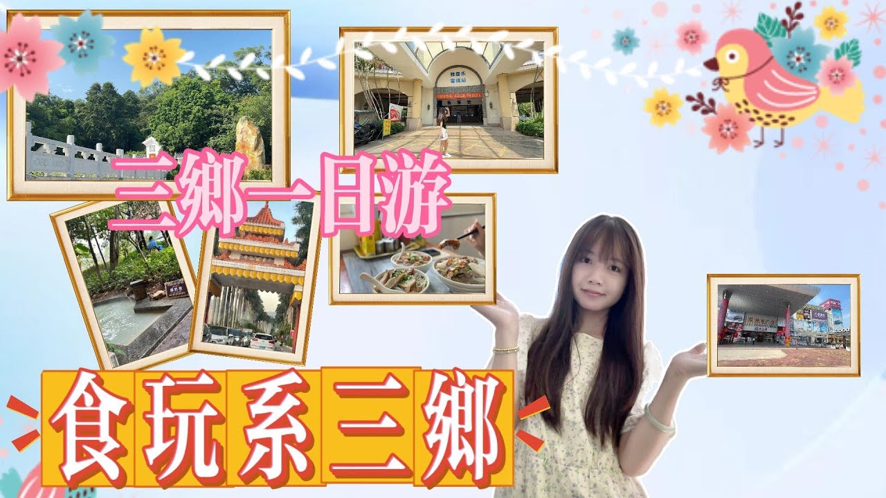 【灣區生活-中山三鄉一日游】在三鄉飲食玩樂去邊？三鄉最旺商圈-順昌廣場探訪！食玩係三鄉，三鄉瀨粉，中山溫泉~~~
