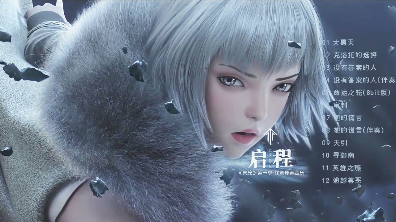 【灵笼:INCARNATION 第一季BGM 终章原声OST音乐】大黑天|克洛托的选择|没有答案的人|命运之轮|审判|祂的谎言|天引|寻迦南|英雄之旅|逾越善恶|冉冰|马克|白月魁|杨秉音|张顾卫