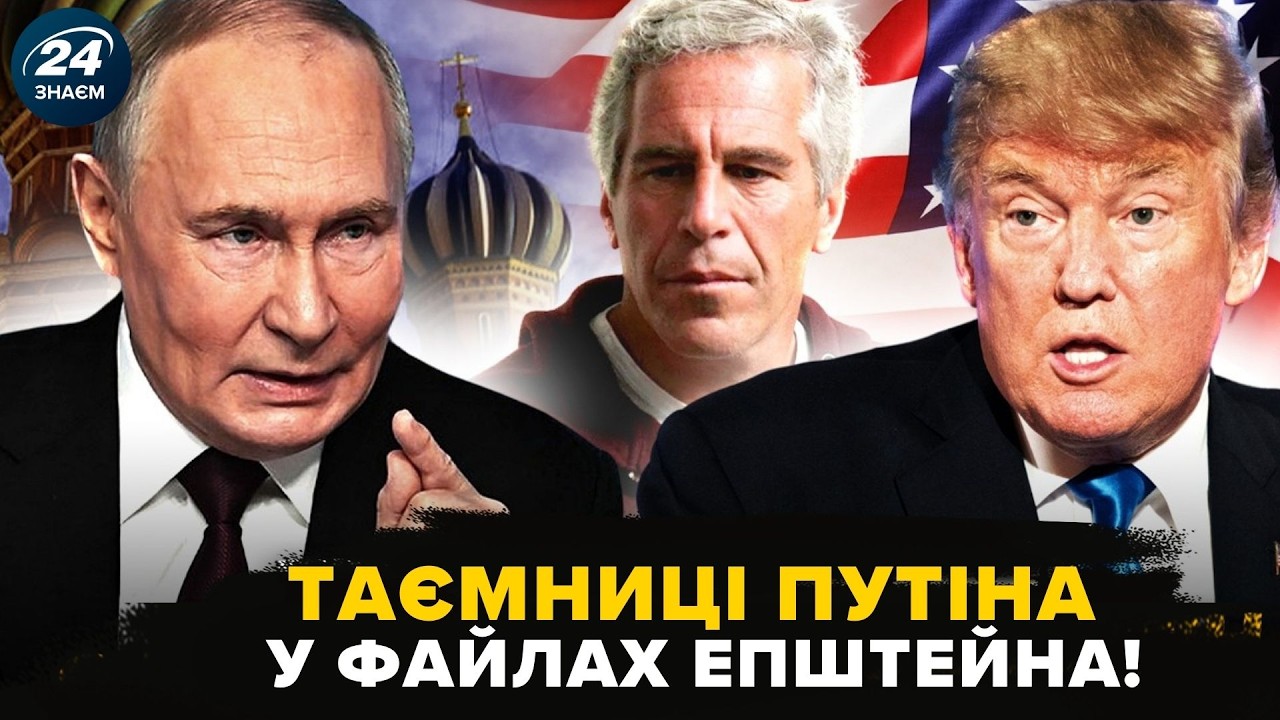 😮ПУТІН виплив у файлах ЕПШТЕЙНА! НЕ ПОВІРИТЕ, що пропонували Кремлю щодо ТРАМПА
