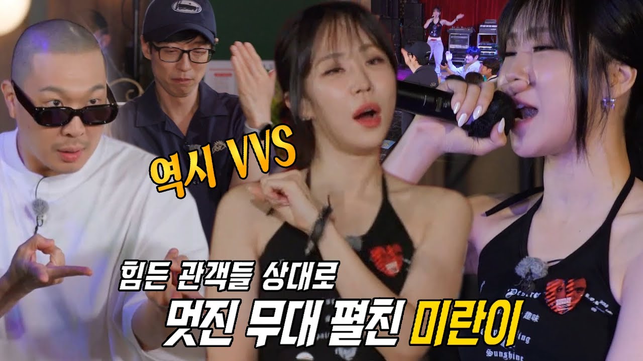 &lsquo;신예 힙스타&rsquo; 미란이, &lsquo;VVS&rsquo; 무대 선보이며 힙한 매력 발산♨ (ft. 부르르 댄스)