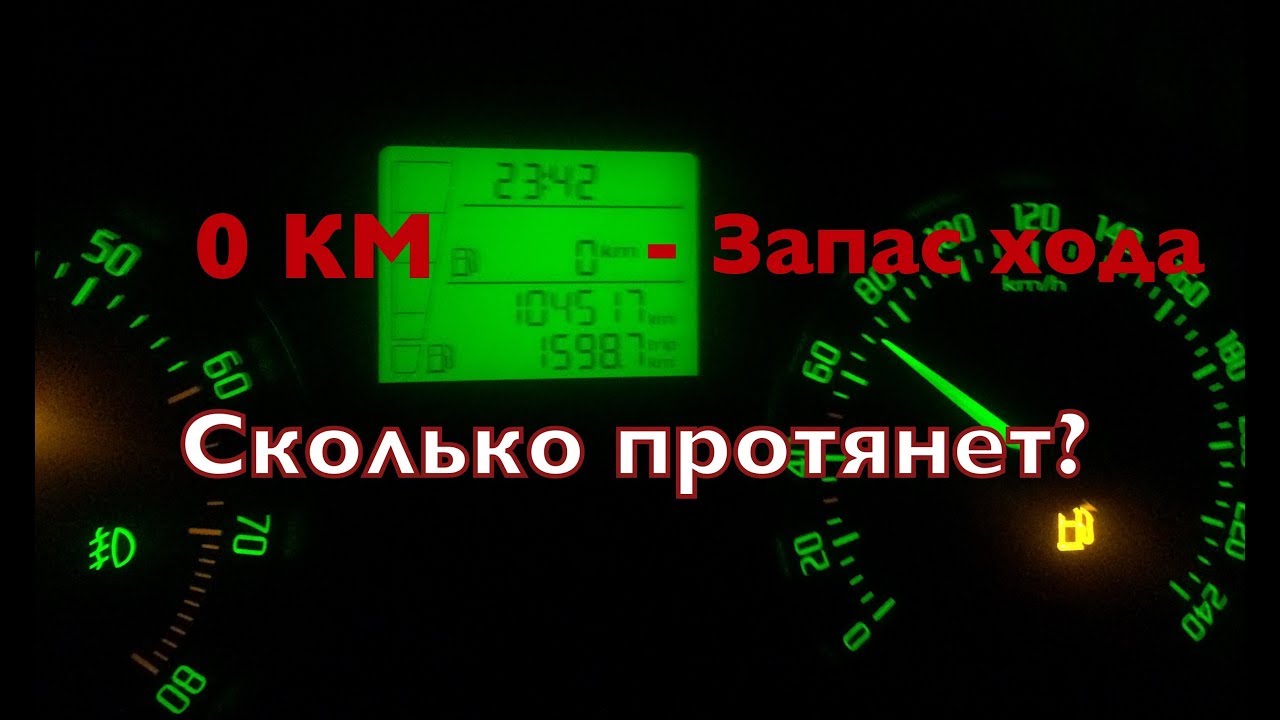 Сколько можно проехать на запасе хода 0км? Экстренная ситуация в глуши.