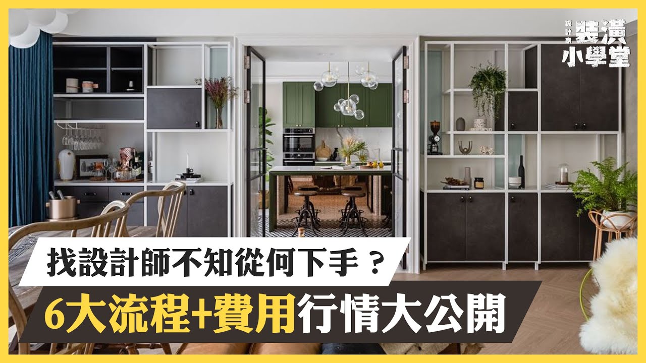 什麼時候找設計師最好？買屋前還是交屋後？裝潢前你要先了解 6 大找設計師流程與收費方式！｜裝潢維基百科｜裝潢小學堂