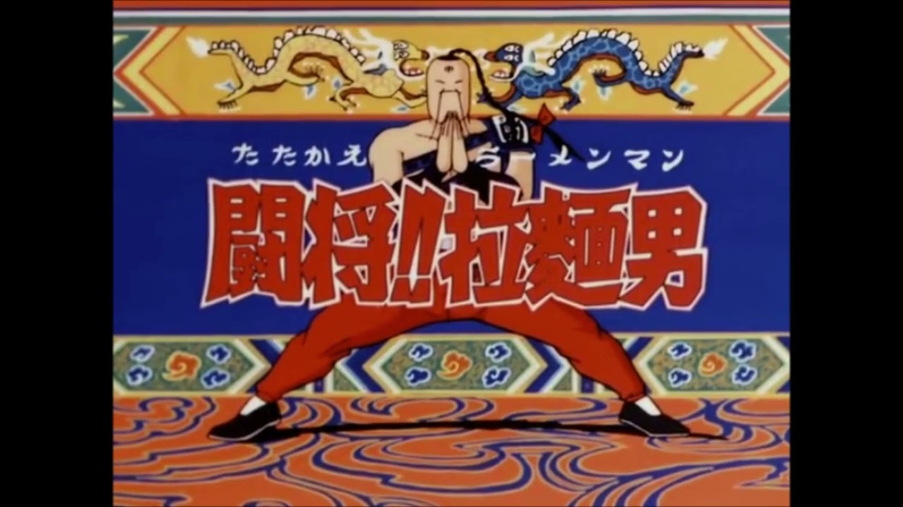 闘将！！拉麺男 ed【希望への旅】