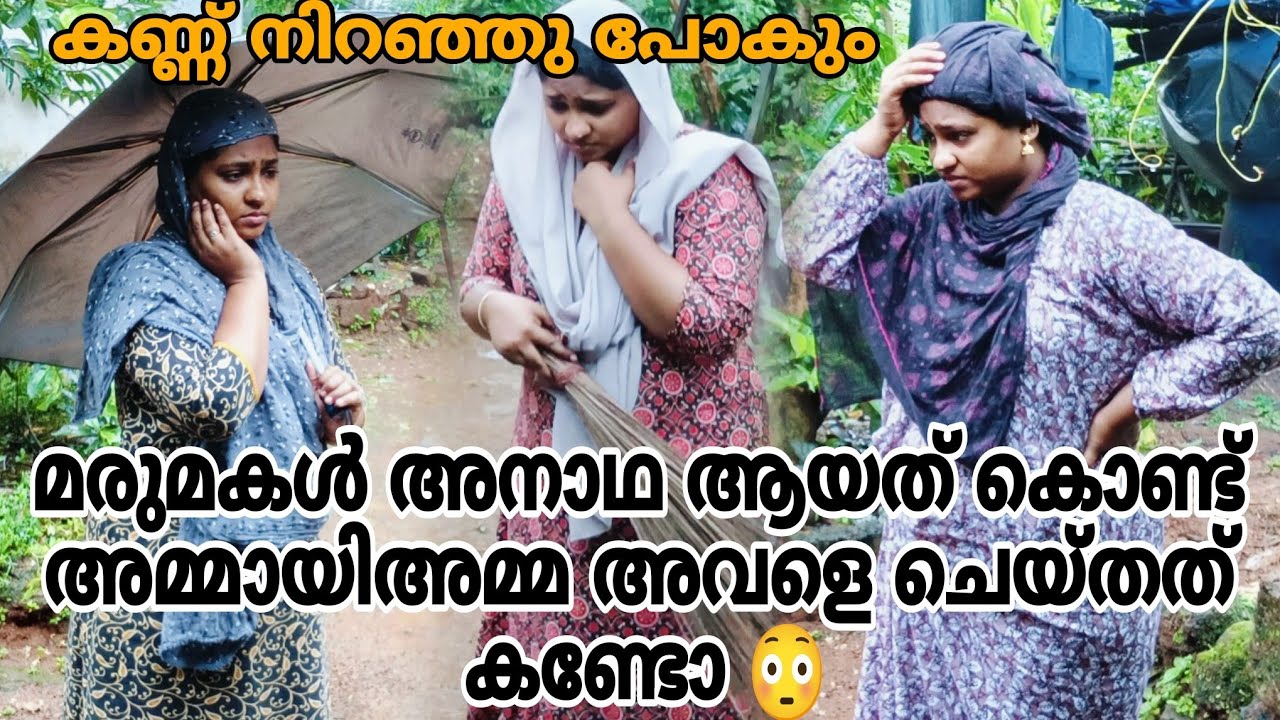 മരുമകൾ അനാഥ ആയത് കൊണ്ട് അമ്മായിഅമ്മ അവളെ ചെയ്ത ക്രൂരത കണ്ടോ 😳  #shortfilm 