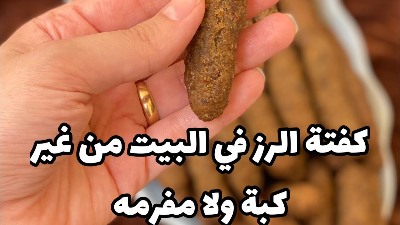 طريقه عمل كفتة الرز من غير كبة ولا مفرمه في اقل من ١٠ دقائق