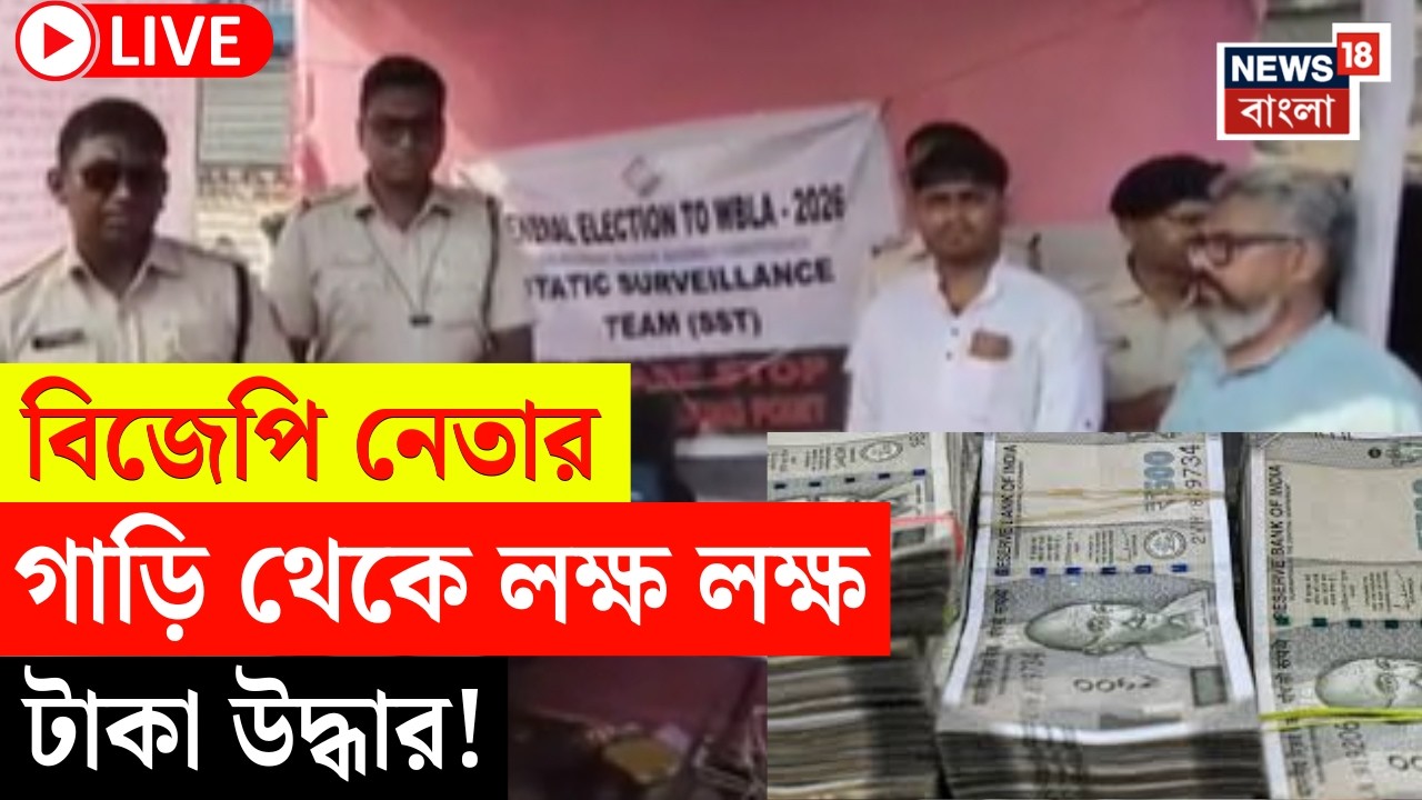 BJP News LIVE | বিজেপি নেতার গাড়ি তল্লাশিতে তোলপাড়! উদ্ধার লক্ষ লক্ষ টাকা | Bangla News