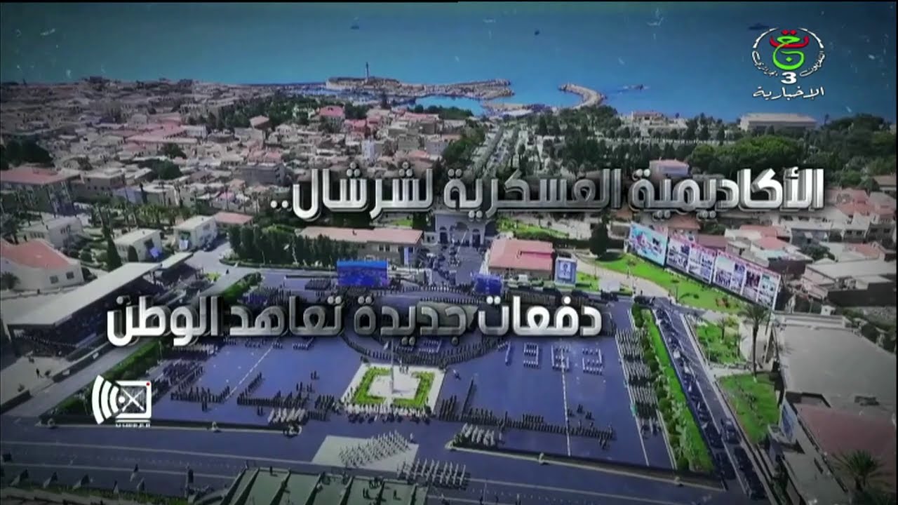 صفحة خاصة | الأكاديمية العسكرية لشرشال.. دفعات جديدة تعاهد الوطن