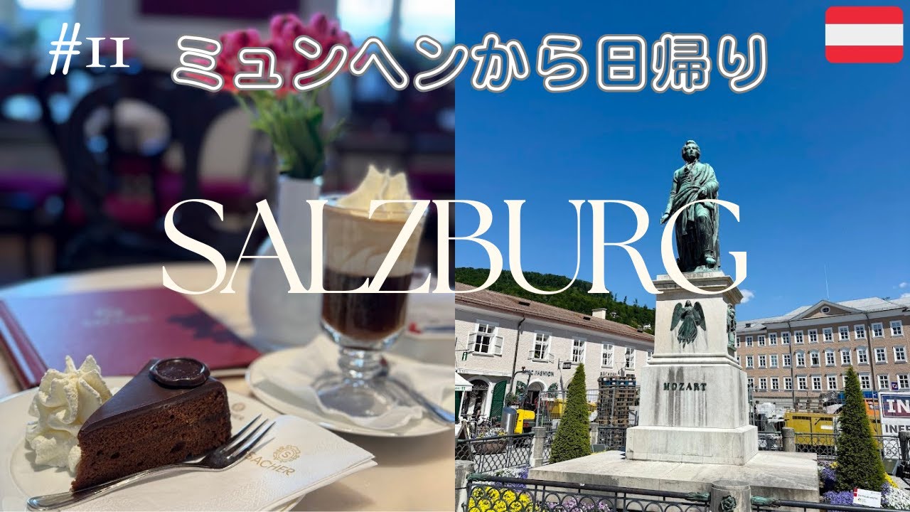 【ドイツ旅行】ミュンヘンから日帰りザルツブルク　ザッハトルテ🇦🇹オーストリア　朝ビール最高🇩🇪